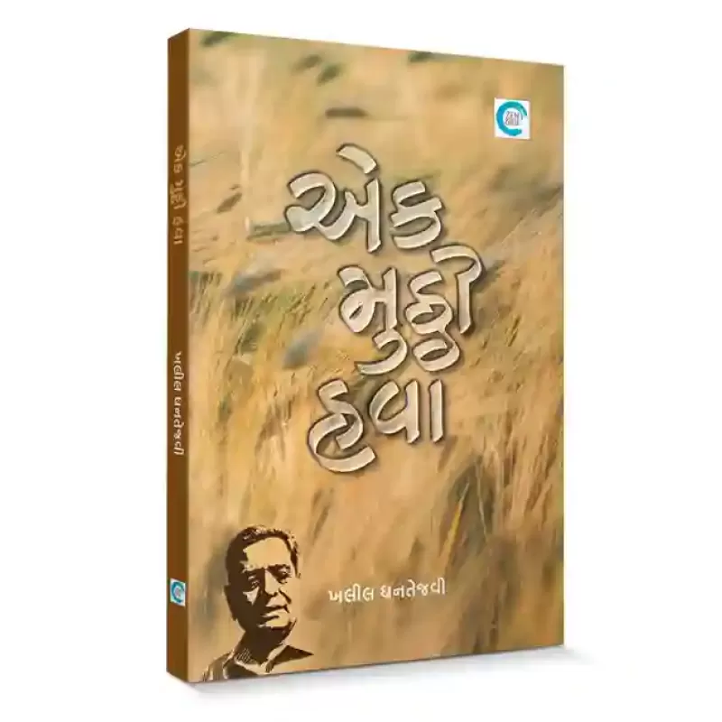 Ek Mutthi havaa By Khalil Dhantejvi