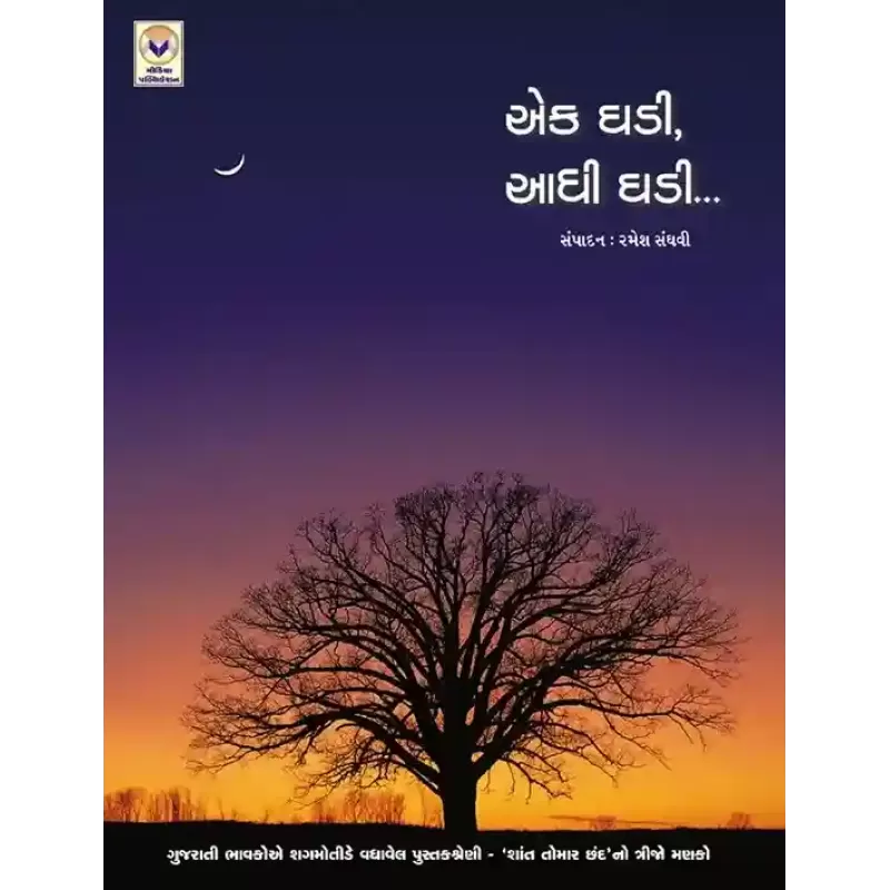 Ek Ghadi Aadhi Ghadi By Ramesh Sanghvi