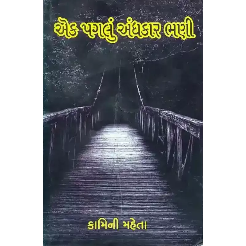 Ek Paglu Andhkar Bhani By Kamini Mehta