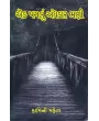 Ek Paglu Andhkar Bhani By Kamini Mehta