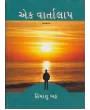 Ek Vartalap By Himanshu Bhatt