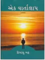 Ek Vartalap By Himanshu Bhatt