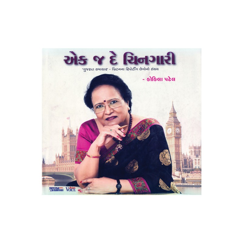 Ek J De Chingari By Kokila Patel | Shree Pustak Mandir | Kokila Patel