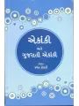 Ekanki Ane Gujarati Ekanki By Jayant Kothari