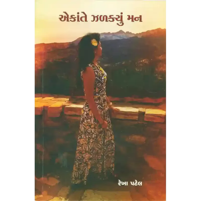 Ekante Zalakyu Man By Rekha Patel