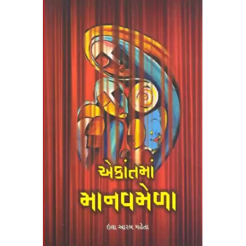 Ekantma Manavmela By Ila Arab Mehta