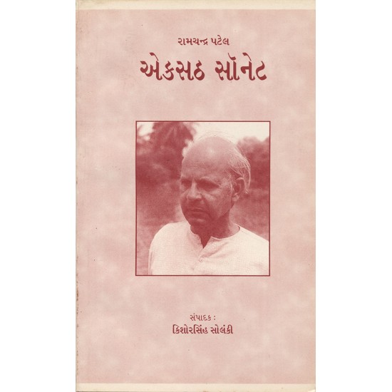 Ramchandra Patel : Ekasath Sonet By Kishorsinh Solanki