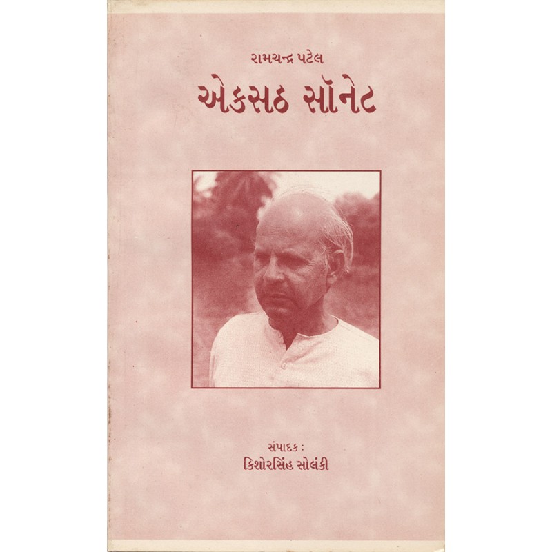 Ramchandra Patel : Ekasath Sonet By Kishorsinh Solanki | Shree Pustak Mandir | Kishorsinh Solanki