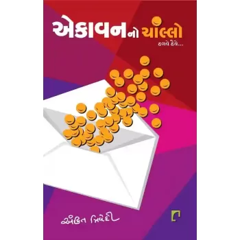 Ekavan No Chanllo By Ankit Trivedi