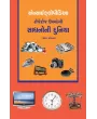 Encyclopedia : Rojeroj Upyogi Sadhanoni Duniya By Umesh Goswami