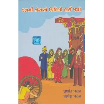 Fal Ni Vela E Udilo Lai Gayo By Prashant Patel, Yogesh Patel