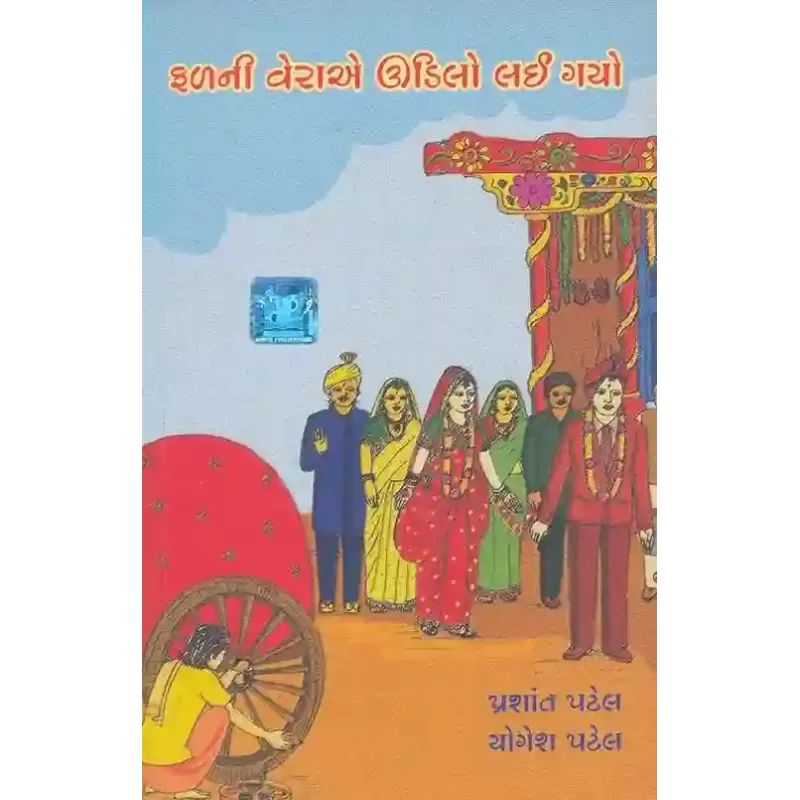 Fal Ni Vela E Udilo Lai Gayo By Prashant Patel, Yogesh Patel