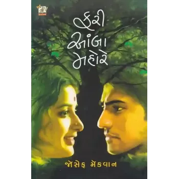 Fari Aamba Mahore By Joseph Macwan