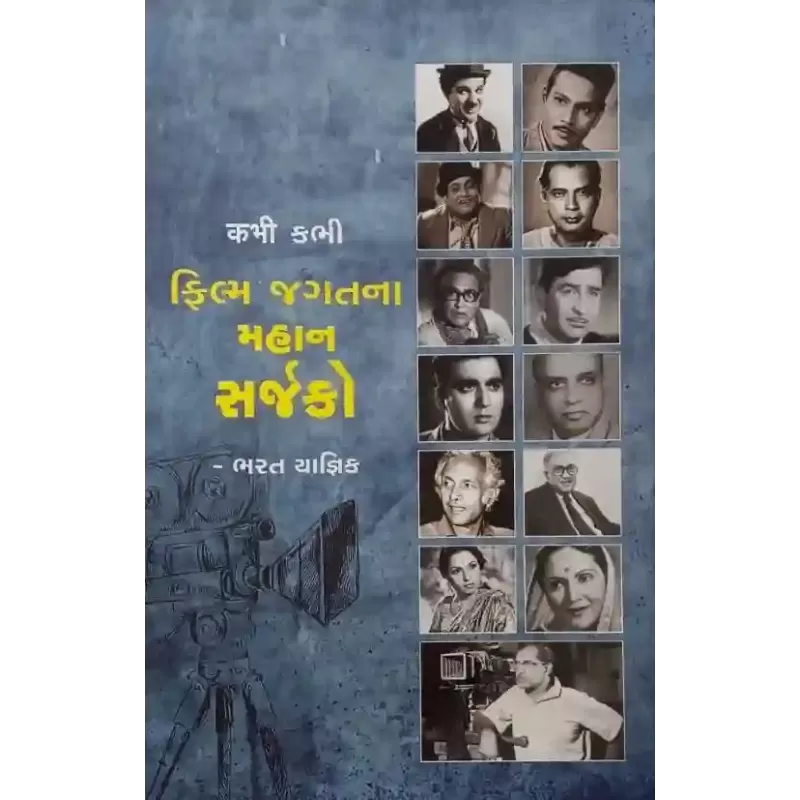 Filma Jagatna Mahan Sarjako By Bharat Yagnik