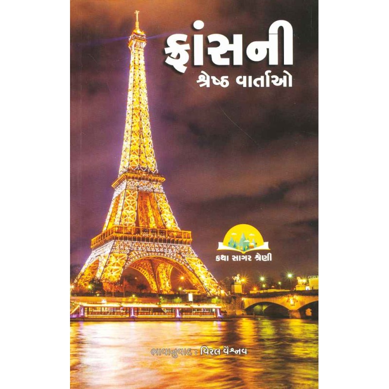 France Ni Shreshth Vartao By Compilation | Shree Pustak Mandir | Gujarati Books