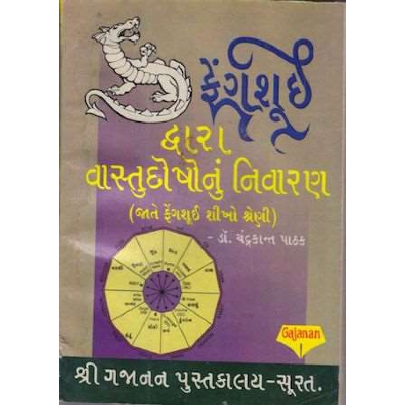 Fengshui Dwara Vastu Dosh Nu Nivaran | Shree Pustak Mandir | Jyotish-Astrology