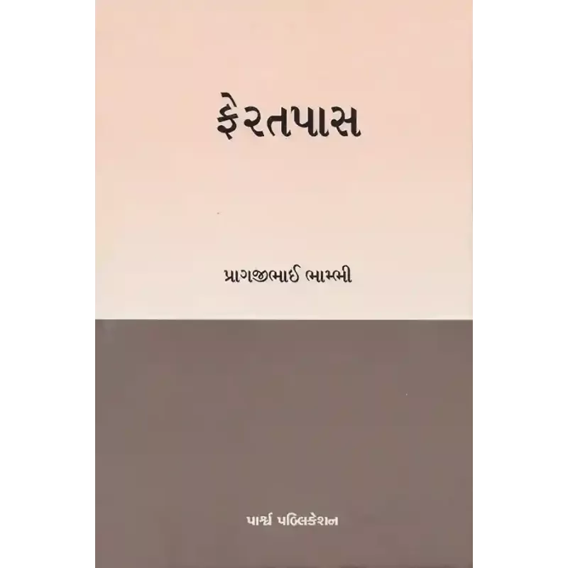 Fertapas By Pragjibhai Bhambhi