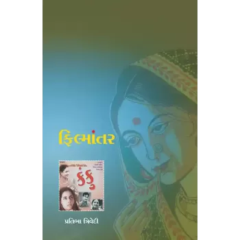 Filmantar By Pratibha Trivedi