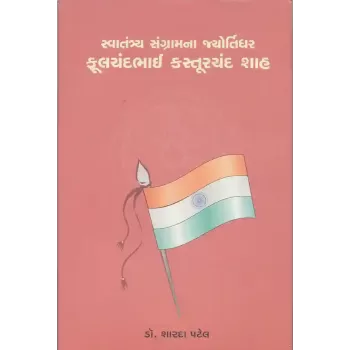 Fulchandbhai Kasturchand Shah By Dr. Shardaben D. Patel