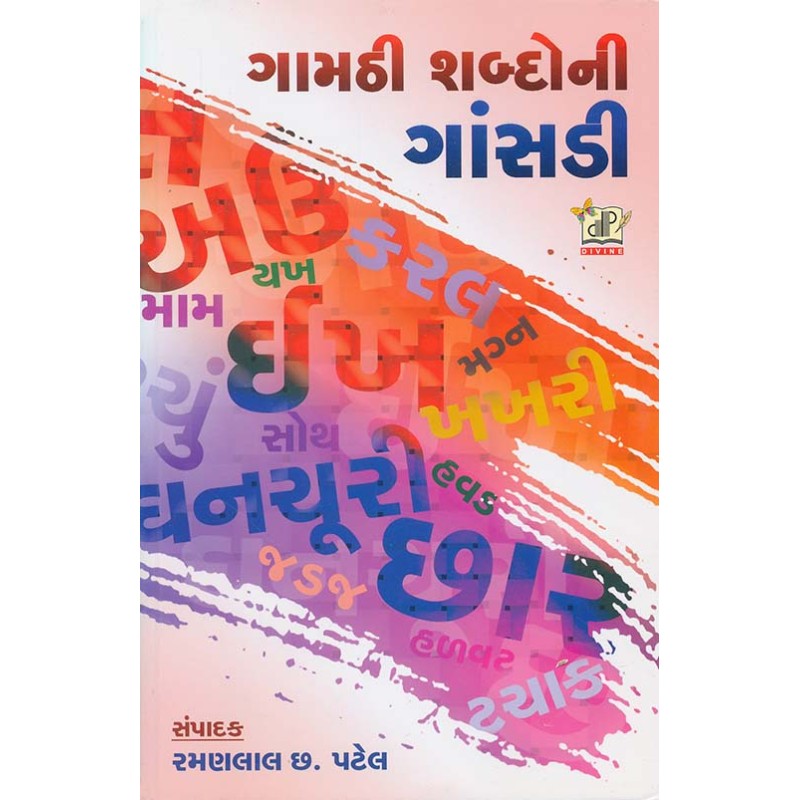 Gamathi Shabdo Ni Gansadi By Ramanlal Chhanalal Patel | Shree Pustak Mandir | Ramanlal Chhanalal Patel