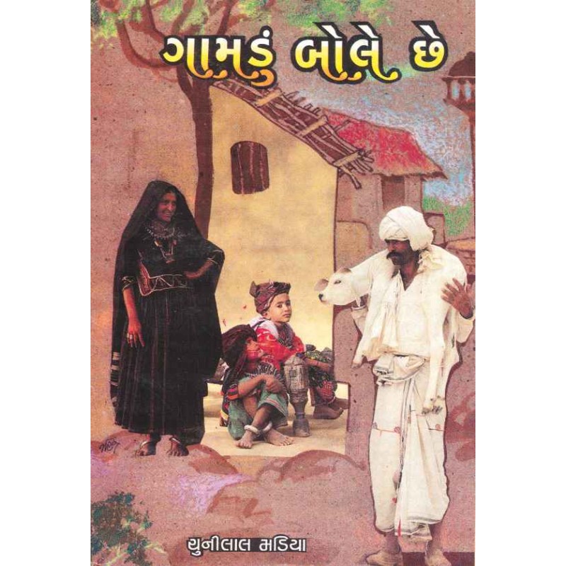 Gamadun Bole Chhe by Chunilal Madia | Shree Pustak Mandir | Novel Gujarati