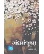 Gandh Manjusha By Yagnesh Dave