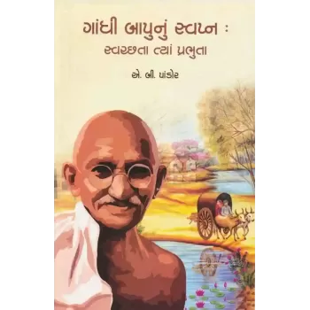 Gandhi Bapu Nu Swapna : Swachhata Tya Prabhuta By A.B. Pandor