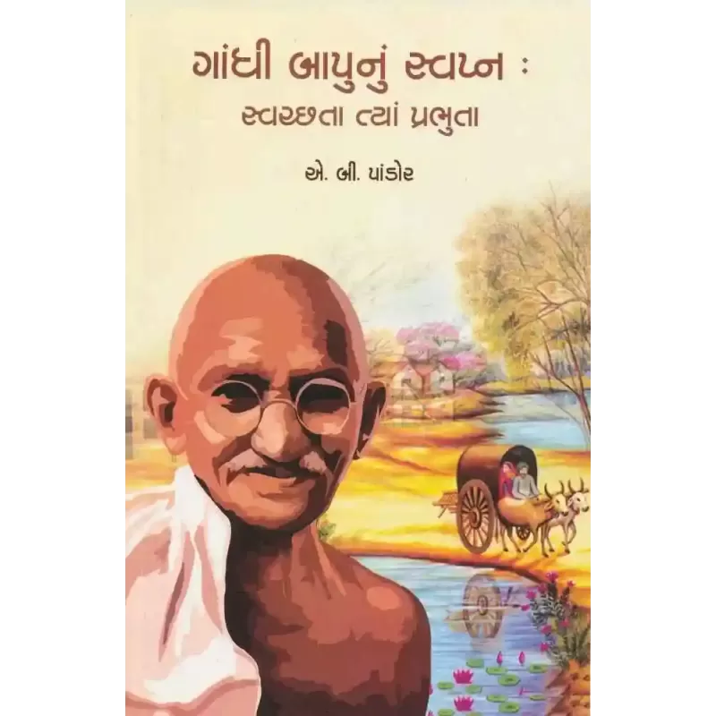 Gandhi Bapu Nu Swapna : Swachhata Tya Prabhuta By A.B. Pandor