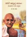Gandhi Bapu Nu Swapna : Swachhata Tya Prabhuta By A.B. Pandor