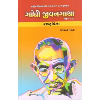 Gandhi Jivangatha : Part-2 : Rashtrapita By Yashvant Mehta