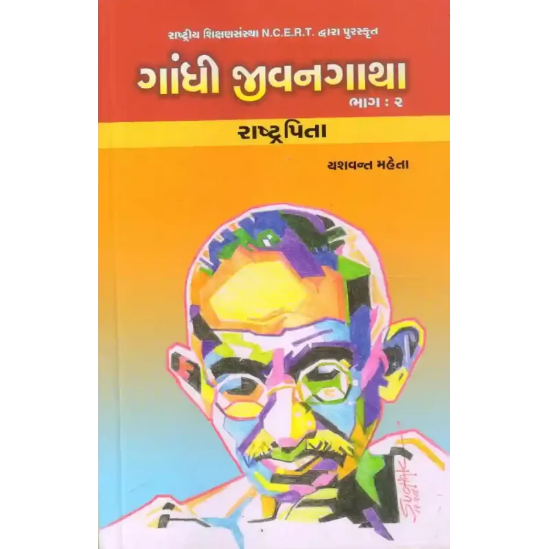 Gandhi Jivangatha : Part-2 : Rashtrapita By Yashvant Mehta
