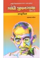 Gandhi Jivangatha : Part-2 : Rashtrapita By Yashvant Mehta
