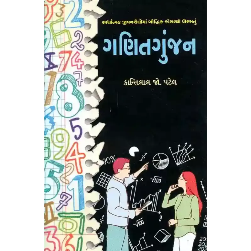 Ganit Gunjan By Kantilal J. Patel