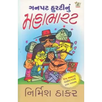 Ganpat Hurti Nu Mahabharat By Nirmish Thakar