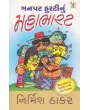 Ganpat Hurti Nu Mahabharat By Nirmish Thakar