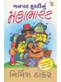 Ganpat Hurti Nu Mahabharat By Nirmish Thakar