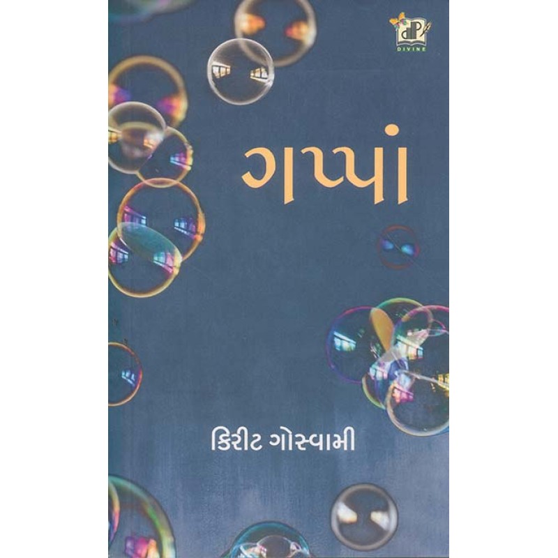 Gappa By Kirit Goswami | Shree Pustak Mandir | Kirit Goswami