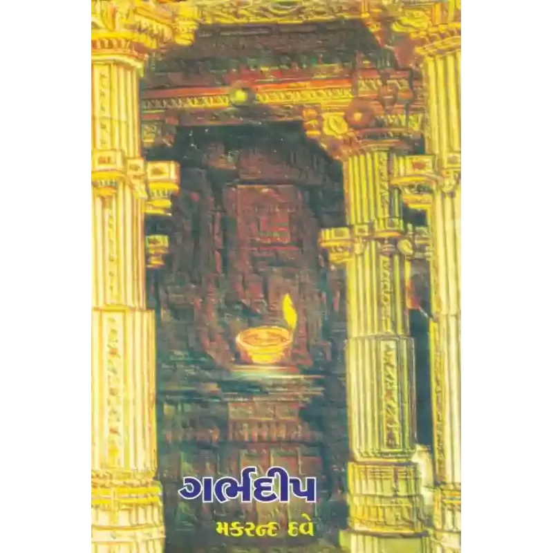 Garbhdip By Makrand Dave