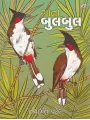 Gata Bulbul By Tathagat Patel