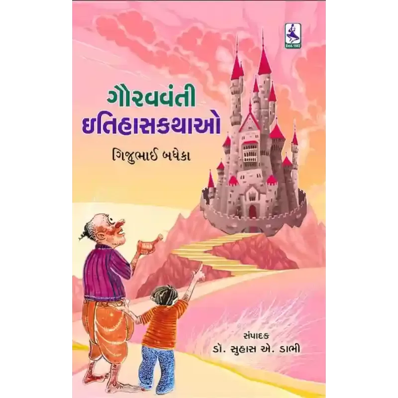 Gauravvanti Itihas Kathao By Gijubhai Badheka