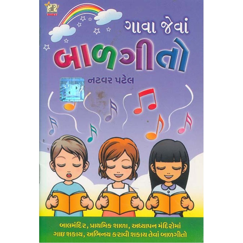 Gava Jeva Balgito By Natvar Patel | Shree Pustak Mandir | Natvar Patel