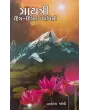 Gaytri Dig-Dingat Vyapini By Ashok Joshi