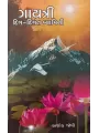 Gaytri Dig-Dingat Vyapini By Ashok Joshi