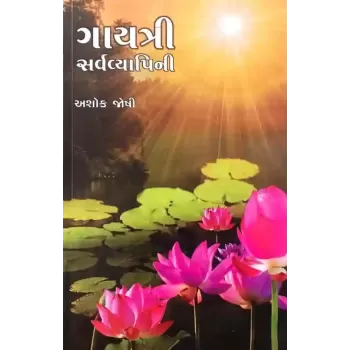 Gaytri Sarwavyapini By Ashok Joshi