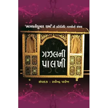 Gazal Ni Palkhi By Bhagvatikumar Sharma