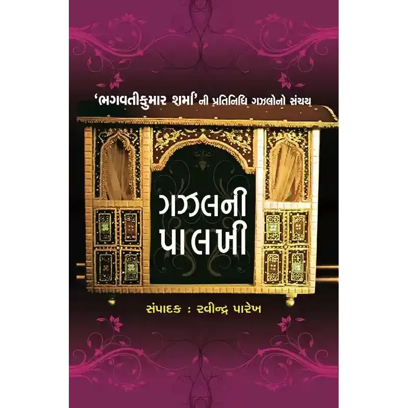 Gazal Ni Palkhi By Bhagvatikumar Sharma