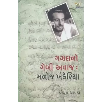 Gazal No Gebi Awaz Manoj Khanderiya By Piyush Chavda