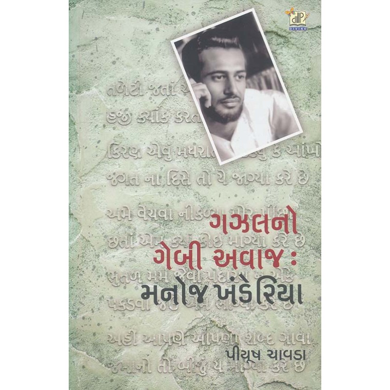 Gazal No Gebi Awaz Manoj Khanderiya By Piyush Chavda | Shree Pustak Mandir | Piyush Chavda