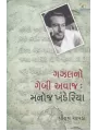 Gazal No Gebi Awaz Manoj Khanderiya By Piyush Chavda