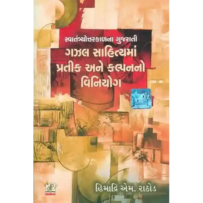 Gazal Sahitya Ma Pratik Ane Kalpan No Viniyog By Himadri M. Rathod